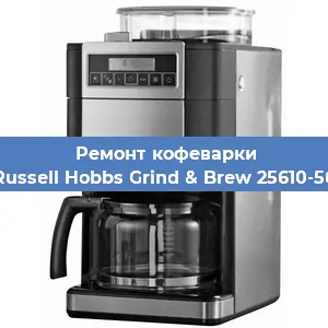 Чистка кофемашины Russell Hobbs Grind & Brew 25610-56 от накипи в Москве